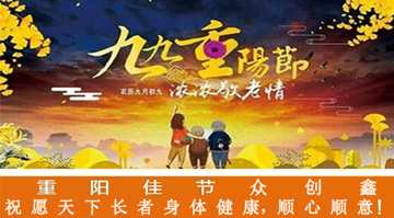 九九重陽節(jié)，濃濃敬老情，眾創(chuàng)鑫在此祝愿大家重陽佳節(jié)